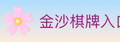 金沙棋牌入口 logo